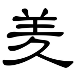 羑: 隸書