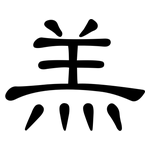 羔: 隸書