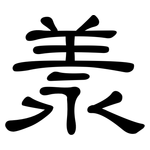 羕: 隸書