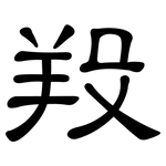 羖: 隸書