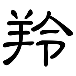 羚: 隸書