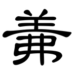 羛: 隸書