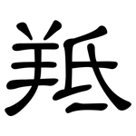 羝: 隸書