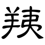 羠: 隸書