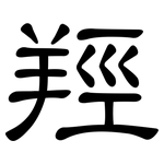 羥: 隸書