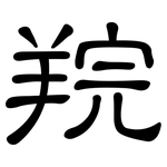 羦: 隸書