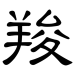 羧: 隸書
