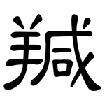 羬: 隸書