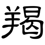 羯: 隸書