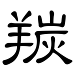 羰: 隸書