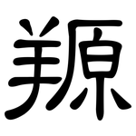 羱: 隸書