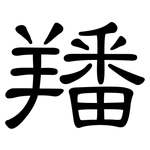 羳: 隸書