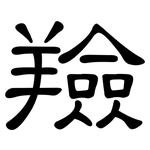 羷: 隸書