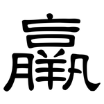 羸: 隸書