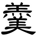 羹: 隸書 羹: 隸書
