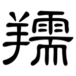 羺: 隸書