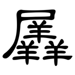 羼: 隸書
