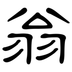 翁: 隸書 翁: 隸書