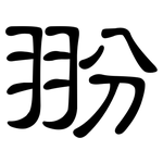 翂: 隸書
