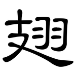 翅: 隸書