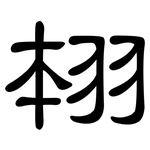 翉: 隸書