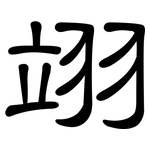 翊: 隸書