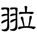 翋: 隸書