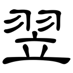翌: 隸書