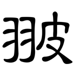 翍: 隸書