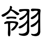 翎: 隸書