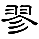翏: 隸書