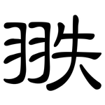 翐: 隸書