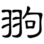 翑: 隸書