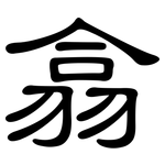 翕: 隸書