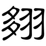 翗: 隸書