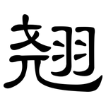 翘: 隸書