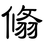 翛: 隸書