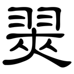 翜: 隸書