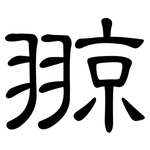翞: 隸書