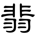翡: 隸書