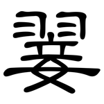 翣: 隸書