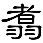 翥: 隸書