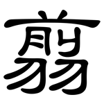 翦: 隸書