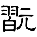 翫: 隸書