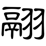 翮: 隸書