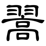 翯: 隸書