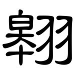 翱: 隸書