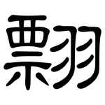 翲: 隸書