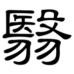 翳: 隸書