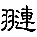 翴: 隸書